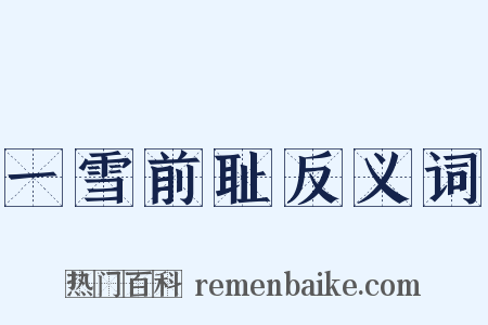 一雪前耻反义词是什么意思的图片
